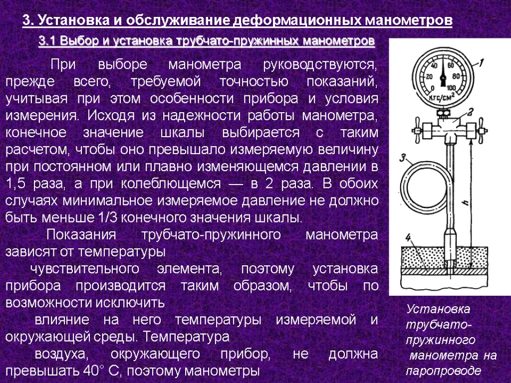 3. Установка и обслуживание деформационных манометров 3.1 Выбор и установка трубчато-пружинных манометров При выборе